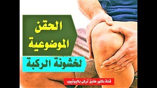 حقن الركبة الموضعيه لعلاج خشونة الركبة  حقن الكورتيزون والحقن الزيتية لعلاج خشونة المفاصل [upl. by Portwine]