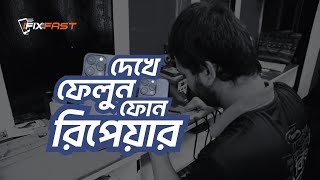 Display Issue Repair । ডিসপ্লে চেঞ্জ করার প্রয়োজন নেই। IFixFast । IRepair [upl. by Gatias648]