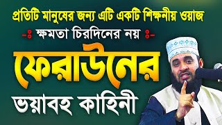 ফেরাউন ও মূসা আঃ এর কাহিনী  মিজানুর রহমান আজহারী নতুন ওয়াজ  Mizanur Rahman Azhari Waz  Feraun [upl. by Urban908]