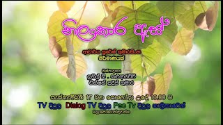 Nilankara As නිලංකාර ඇස්  Poya Drama 20240917  Alankara Films [upl. by Ydna]