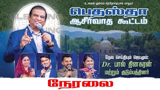 🔴🅻🅸🆅🅴 பெதஸ்தா ஆசீர்வாத கூட்டம்  Dr Paul Dhinakaran amp Family  Jesus Calls  Live [upl. by Aisset]