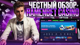 ЛУЧШЕЕ ЗЕРКАЛО НА СЕГОДНЯ ДЛЯ КАЗИНО RAMENBET Актуальные ОТЗЫВЫ  Я СМОГ ПОЛУЧИТЬ ФРИСПИНЫ [upl. by Hanid]