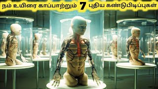 உயிரைக் காப்பாற்றும் கண்டுபிடிப்புகள்  Amazing New Emerging Technologies  Tamil Galatta News [upl. by Anivahs]