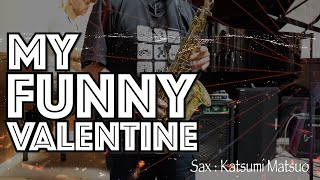 【マイ・ファニー・ヴァレンタイン】クラシックアルトサックスとジャズピアノのデュオ  Sax 松尾勝巳 [upl. by Annaoi]