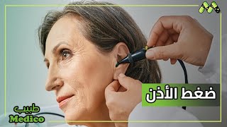 أهمية اختبار ضغط الأذن في الكشف عن مشاكل الأذن للعلاج مع أد جرجس وهبة [upl. by Adahsar]