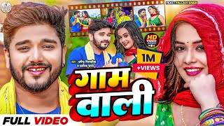 Video  गाम वाली  Dharmendra Nirmaliya New Song  Gam Wali Ge Gam Wali  New Maithili Song 2024 [upl. by Quar]