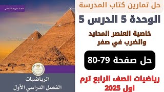 حل صفحة 7980 كتاب المدرسة خاصية العنصر المحايد والضرب في صفر رياضيات سنة رابعة ترم اول 2025 [upl. by Einwahs]