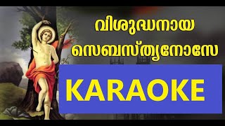 വിശുദ്ധനായ സെബസ്ത്യാനോസേ VISHUDHANAYA SEBASTIANOSE KARAOKE WITH LYRICS  LG MEDIA HUB [upl. by Nwahshar896]