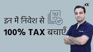 Tax Free Investments in India  EEE EET ETE [upl. by Cocke805]