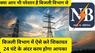 BIHAR BIJLI ONLINE COMPLAINTबिजली विभाग में ऐसे करे शिकायत 24 घंटे के अंदर काम होगा आपका  NBPDCL [upl. by Uno]