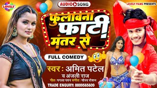 Comedy Song  फुलावना फाटी मंतर से Amit Patel amp Anjali Raj  Fulawana Faati Mantar Se 2024 Song [upl. by Otsuaf]