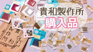 【音楽なし】貴和製作所 購入品 ♪【handicraft item】ハンドメイドアクセサリー作家 [upl. by Jona]