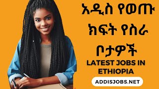 አዳዲስ ክፍት የስራ ቦታዎች  Latest Jobs in Ethiopia 2024 For Fresh Graduates amp Experienced [upl. by Lime28]