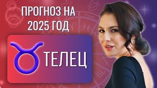 ТЕЛЕЦ ВАШЕ СЕРДЦЕ ОСТАНЕТСЯ НЕРАВНОДУШНЫМ Прогноз на 2025 год [upl. by Ellingston]