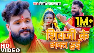 Khesari Lal Yadav 2021 का पहला बोलबम सांग  शिवजी के भक्त हई  Khesari Lal Bolbam Song Kawar Song [upl. by Trebornhoj]