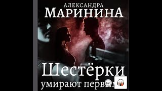 Александра Маринина quotШестерки умирают первымиquot Из серии Каменская 6 Аудиокнига Литрес [upl. by Morez]