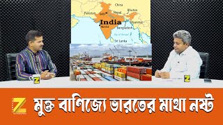 মুক্ত বাণিজ্যে ভারতের মাথা নষ্ট  india Talk Show  Znews [upl. by Warfourd347]