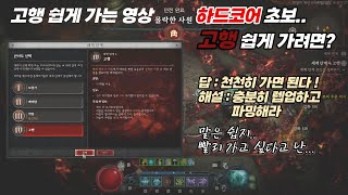 고행 쉽게 가는 법 다 알지만 꼭 그렇게 하지는 않는다 디아블로 4 [upl. by Paderna917]