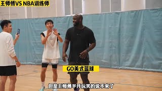 野球帝顶级得分手单挑NBA训练师，王师傅竟丝毫不逊色于对手 [upl. by Dat]