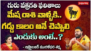 గురు వక్రగతి ఫలితాలు మేష రాశి వాళ్ళకి  Astrologer Muralidara Sharma  Suprabhatam [upl. by Seymour]