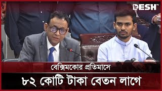 বেক্সিমকোর এত দেনা সরকারের পক্ষে পরিশোধ সম্ভব নয়  Beximco Group  News  Desh TV [upl. by Ellehcit]