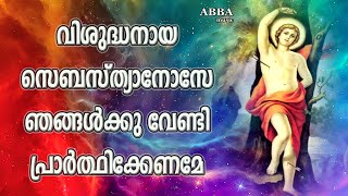 Vishudhanaya Sebastianose 🙏 വിശുദ്ധനായ സെബസ്ത്യനോസേ 🙏 Old Christian Songs l Old is Gold [upl. by Kopp978]