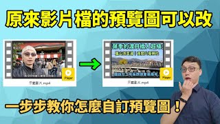 影片檔的預覽縮圖原來可以改！一步步教你怎麼改！以後在資料夾中找影片更直觀了，甚至可以把縮圖改成跟原影片內容無關，避免一些尷尬的情況！ [upl. by Fraya]