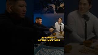 История от Куата Хамитова nomadwrestling mma wrestling sports fight [upl. by Soiritos]