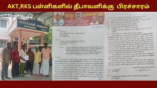 AKTRKS பள்ளிகளில் தீபாவளிக்கு பிரச்சாரம் [upl. by Nohtanhoj886]