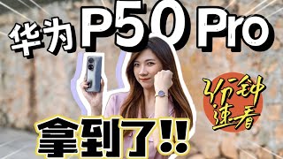 我去拿了华为Huawei P50 Pro！！3分钟速看：鸿蒙OS、200倍变焦？ [upl. by Nutsud]