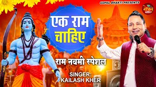 एक राम चाहिए  KAILASH KHER  EK RAM CHAHIYE  RAM NAVAMI SPECIAL 2024  RAM BHAJAN 2024 [upl. by Ruhnke]