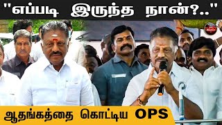 quotஎப்படி இருந்த நான்quot ஆதங்கத்தை கொட்டிய OPS  BJP Alliance  2024 Election  Kumudam reporter [upl. by Ahk]