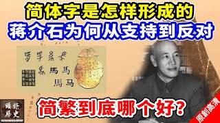 【简繁之争】简体字是怎样形成的？蒋介石为何从支持到反对？ 简繁汉字到底哪个好？ [upl. by Enitsyrk]