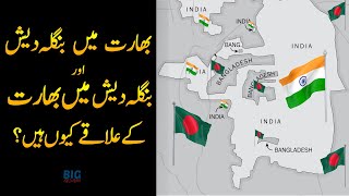 India Bangladesh Enclaves  Complex Border Issue Explained BigSocho [upl. by Elissa126]