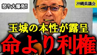 【新垣淑豊】沖縄県民の命より選挙を優先させるのおかしくない？人命軽視の玉城知事に怒り大爆発【沖縄県議会 知事会】 [upl. by Collayer617]