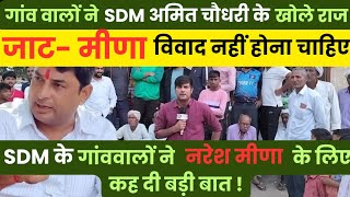 थप्पड़ कांड वाले SDM अमित चौधरी के गांव वालों ने नरेश मीणा को लेकर क्या कहा  SDM के खोले दिए राज [upl. by Ttayh]