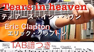 Tears In Heaven Eric Clapton with TAB「ティアーズ・イン・ヘブン」エリック・クラプトン TAB譜 [upl. by Marsha]