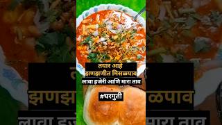 झणझणीत मिसळपाव 😋 घरगुती मिसळपाव misalpav misalpavrecipe gharguti [upl. by Adiaz]