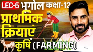 L6 कृषि  प्राथमिक क्रियाएं  Class12th  मानव भूगोल के मूल सिद्धांत  learn and share arts [upl. by Duwalt]