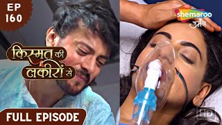 Kismat Ki Lakiron Se  Full Episode 160  Kya Shraddha Ki Hui Maut  Hindi Drama Show [upl. by Urbanus520]