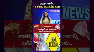 2024 ఆగస్ట్ లో 13 రోజులు బ్యాంకులకు సెలవు  13 Days Holidays For Banks In August  august2024 [upl. by Melbourne]