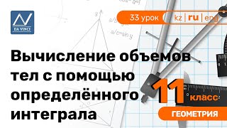 11 класс 33 урок Вычисление объемов тел с помощью определённого интеграла [upl. by Saixela]