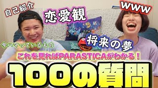 パラスティカの100の質問コーナー！！！！！【永久保存版】 [upl. by Eelik]