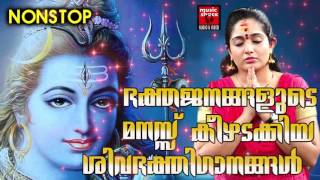 മനസ്സ്കീഴടക്കിയ ശിവഭക്തിഗാനങ്ങൾ Shiva Malayalam Devotional Songs  Malayalam Hindu Devotional Songs [upl. by Lazaro]