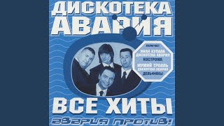 Чао бамбина Дискотека Авария Remix [upl. by Luemas]