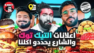 اعلانات الشارع والتيك توك يحددو اكلنا 🍔🔥 [upl. by Bambie872]