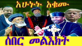 🛑አስደንጋጭ መረጃ የትግራይ ሲኖዶስ ፤ የአሳማስጋ ሥጋ ብሉ ያሉት  በሳምንታዊ ዘገባ [upl. by Shaina]