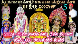 ಮಂದಾರ್ತಿ 5ನೇ ಮೇಳದ ಕಲಾವಿದರ ವಿವರ 202425 mandarthi mela list ಯಕ್ಷಗಾನ yakshagana2024 yakshagana [upl. by Okimuk]