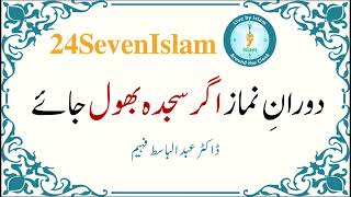 DoraneNamaz agr sajda bhool jaye  Dr Abdul Basit Faheem  24SevenIslam [upl. by Christensen]