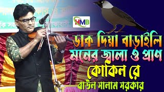 ডাক দিয়া বাড়াইলি মনের জ্বালা । ও প্রাণ কোকিলরে। বাউল সালাম সরকারের বিচ্ছেদ গান। O Pran Kokil Re [upl. by Leuas195]